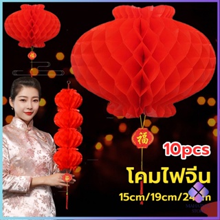 Mahathai โคมตรุษจีน โคมเต็งลั้ง ทรงรังผึ้ง สีแดง 15cm 24cm Red lantern