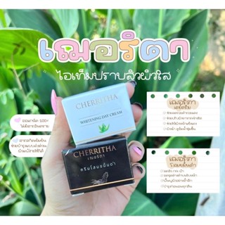 CHERRITHA ของแท้ 100% พร้อมส่งทั้ง 2 สูตร เฌอเดย์ ครีมกลางวัน ครีมโสมเฌอริตา  ครีมโสมขมิ้นดำ ครีมกลางคืน หน้าใสลดสิว