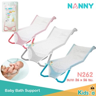 Nanny ที่รองอาบน้ำ ตาข่ายรองอาบน้ำ ผ้าตาข่าย Baby Bath Support [N262]