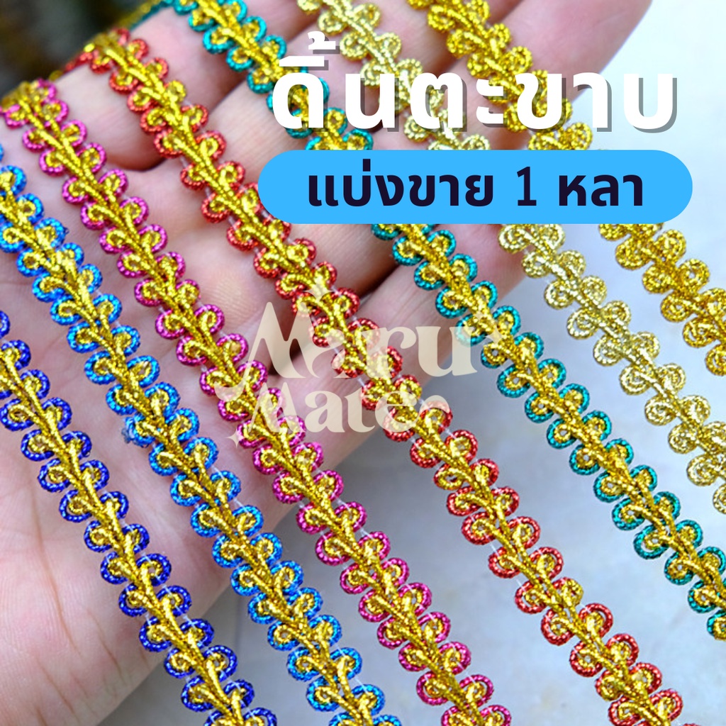 ดิ้นตะขาบ ดิ้นถัก No.001 กว้าง 1 ซม. (แบ่งขาย 1 หลา) ดิ้น ลูกไม้ ลายตะขาบ ตกแต่งงานบายศรี งานพวงมาลัยประดิษฐ์ พานพุ่ม...