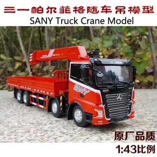 โมเดลรถเครนอัลลอย 1: 43 SANY 31 Palfiger SPS3000 ของเล่นสําหรับเด็ก