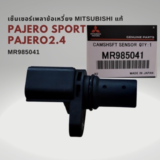 เซนเซอร์เพลาข้อเหวี่ยง แท้ Mitsubishi Triton คอมมอนเรล 2.4 PAJERO Sport MR985041