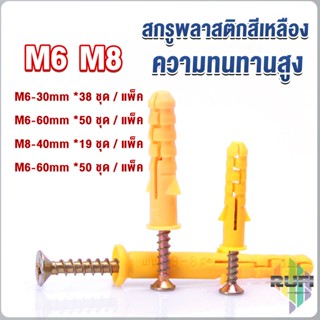 RUFI ชุดพุกพลาสติก พุกพลาสติกสีเหลืองพร้อมสกรู  M6 M8  พุก Plastic expansion bolt