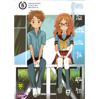 Bundanjai (หนังสือวรรณกรรม) การ์ตูน สาวลืมแว่นแสนวุ่นละมุนรัก เล่ม 5