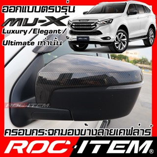 กระจกมองข้างหลัง ครอบ กระจกมองข้าง ISUZU new MU-X เคฟลาร์ คาร์บอน เคฟล่า ฝาครอบ mux มิวเอ็กซ์ mu x ROC ITEM ชุ