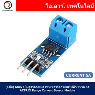 (1ชิ้น) AB077 โมดูลวัดกระแส เซนเซอร์วัดกระแสไฟฟ้า ขนาด 5A ACS712 Range Current Sensor Module