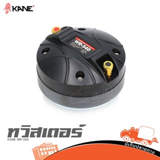 ทวิสเตอร์ KANE WR 340 ไดร์เวอร์เสียงแหลม แบบเกลียว ของแท้ ส่งไว (ใบกำกับภาษีทักเเชทได้เลยค่ะ) ฮิปโป ออดิโอ Hippo Audio