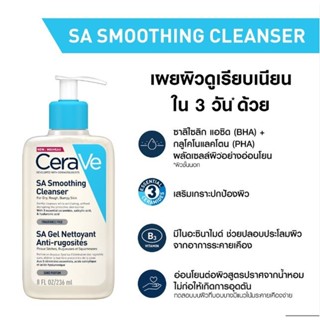 เซราวี CERAVE SA Smoothing Cleanser ผลิตภัณฑ์ทำความสะอาด สำหรับผิวหยาบกร้าน ไม่เรียบเนียน 236ml.