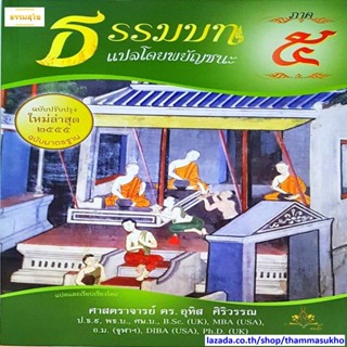 ธรรมบท แปลโดยพยัญชนะ เล่ม ๕