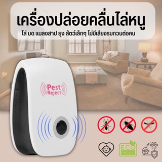 เครื่องไล่หนู เครื่องไล่ยุง Ultrasonic Pest Repeller เครื่องไล่แมลง ไม่เป็นอันตราย คลื่นเสียงควา ที่ไล่หนูไฟฟ้า