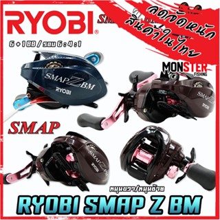 รอกตกปลา รอกหยดน้ำเรียวบิ RYOBI SMAP Z BM BAIT CASTING REEL (มีทั้งหมุนซ้ายและหมุนขวา)