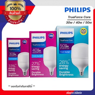 Philips TrueForce Core Gen3 หลอดไฟ LED 30w 40w 50w ขั้ว E27 หลอดLED แอลอีดี หลอด ฟิลิปส์ หลอดไฟ หลอดไฟ ไฮเบย์