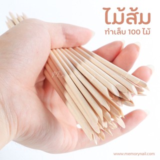 ไม้ส้มทำเล็บ ไม้ส้มดันหนัง ไม้ส้ม ขนาดยาว11cm. ซองบรรจุ 100ด้าม