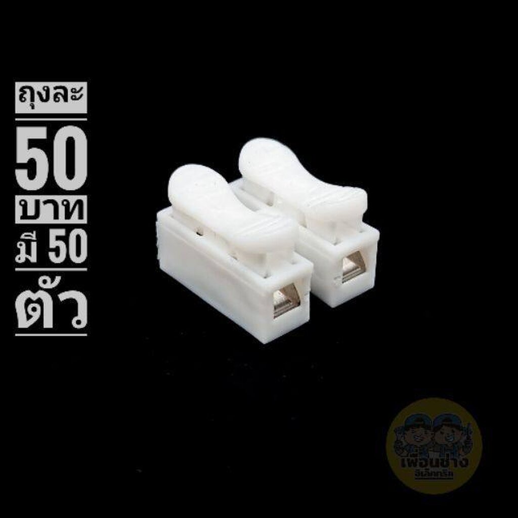 เต๋าหนีบสายไฟ ถุงละ 50 ตัว 50 บาท เต๋าต่อสายไฟ ต่อสายไฟ เทอร์มินอล ตัวต่อ