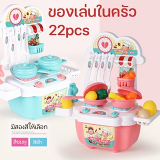 พร้อมส่ง🍲22pcs ของเล่นในครัว ของเล่นทำอาหาร คอสเพลย์ ชุดของเล่นครัวจำลองสำหรับเด็ก