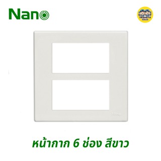 Nano หน้ากาก 6 ช่อง 4x4" ขอบเหลี่ยม รุ่นใหม่ สีขาว