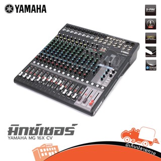 YAMAHA MG 16X CV มิกเซอร์ 16 ชาแนล ของแท้ ส่งไว สั่ง1เครื่องต่อ1คำสั่งซื้อค่ะ (ใบกำกับภาษีทักเเชทได้เลยค่ะ) ฮิปโป ออด...