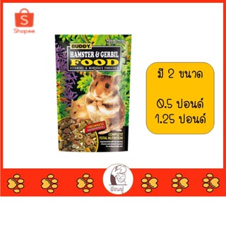 Buddy Hamster &amp; Gerbil Food บัดดี้ อาหารสำหรับหนูแฮมสเตอร์และหนูเจอร์บิล ขนาด 0.5 ปอนด์ และ 1.25 ปอนด์