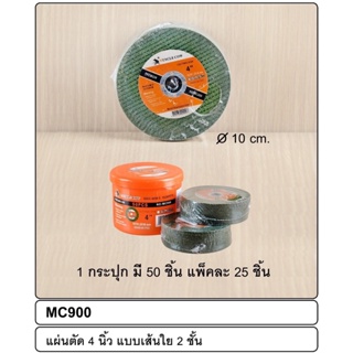 ( MC900 ) ใบตัดบาง 4 นิ้ว MUSCLE COW ใบตัด แบบเส้นใย 2 ชั้น สินค้ามีพร้อมจัดส่ง ส่งไว ส่งเร็ว 