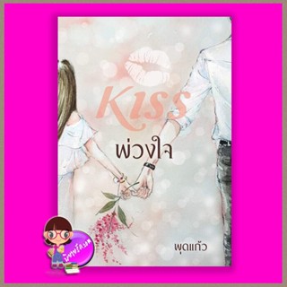 พ่วงใจ พุดแก้ว คิส KISS ในเครือ สื่อวรรณกรรม