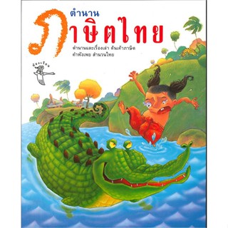 นายอินทร์ หนังสือ ตำนานภาษิตไทย