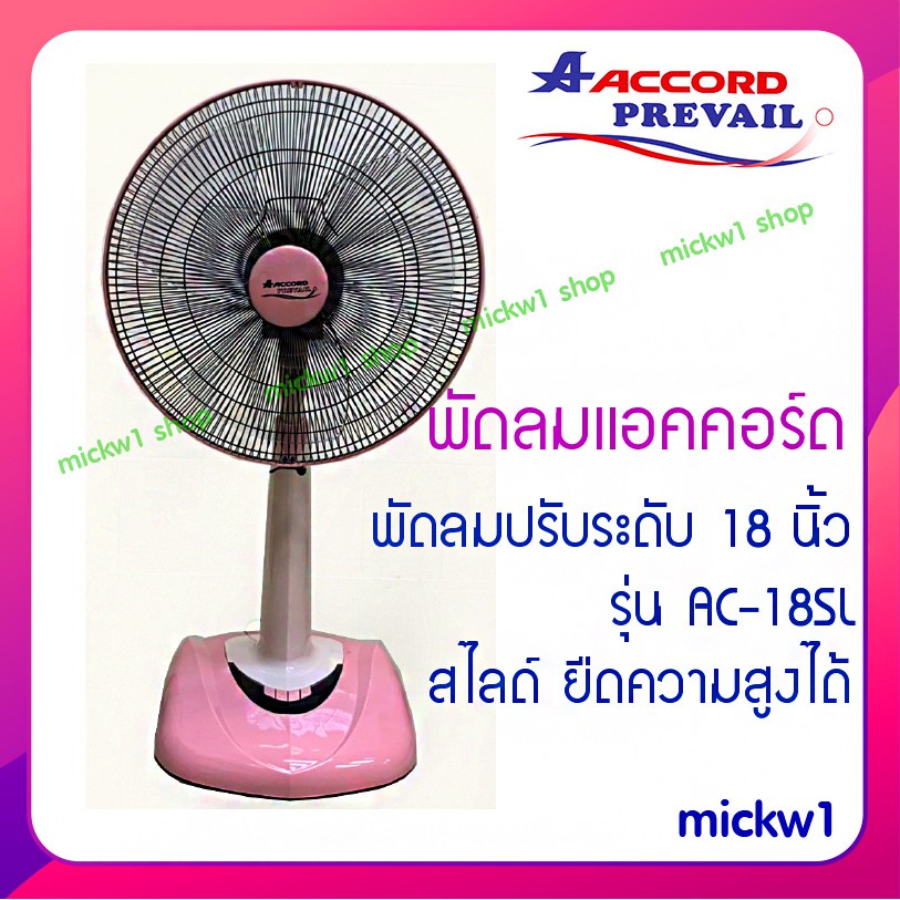 พัดลมและอะไหล่ พัดลม แอคคอร์ด 18นิ้ว ปรับระดับ ความสูง สไลด์ Accord AC-18SL