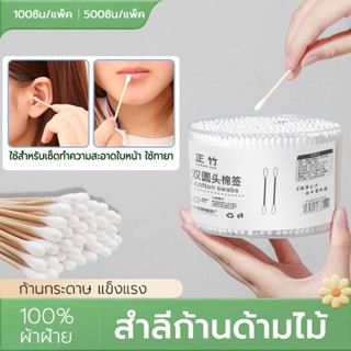 สำลีก้าน Cotton swab 500pcs หัวคู่พร้อมกล่องสะอาดสะดวกถูกสุขลักษณะ