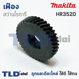 เฟือง Makita มากีต้า สว่านโรตารี่ รุ่น HR3520 อะไหล่สว่าน