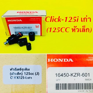 หัวฉีด 6รู เดิม (หัวเล็ก 125cc.) Click-125i เก่า ADVANCE : 16450-KZR-601