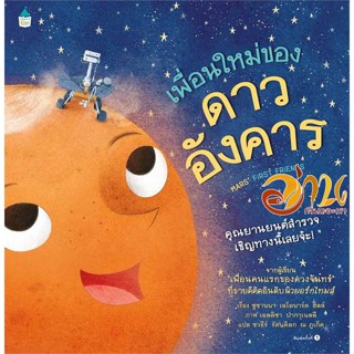 หนังสือ เพื่อนใหม่ของดาวอังคาร (ปกแข็ง) ผู้เขียน Susanna Leonard Hill สนพ.Amarin Kids หนังสือหนังสือเด็กน้อย หนังสือภาพ/