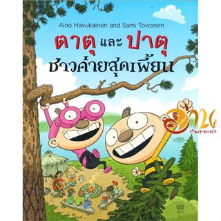 หนังสือ ตาตุและปาตุ ชาวค่ายสุดเพี้ยน ผู้เขียน Aino Havukainen and Sami Toivonen สนพ.นาวา หนังสือหนังสือเด็กน้อย หนังสือภ