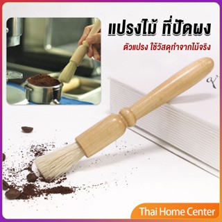 แปรงไม้ ที่ปัดผง ที่ทำความสะอาด เครื่องบดกาแฟ brush