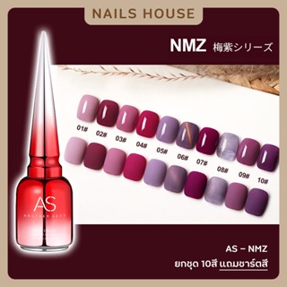 🏡 สีเจล สีทาเล็บเจล AS ( รหัส NMZ ) 10เฉด 15ml ยาทาเล็บเจล AS เงา สีโทนม่วง ชมพูกลีบบัว นู้ด ยาทาเล็บ แถมชาร์ต ของแท้