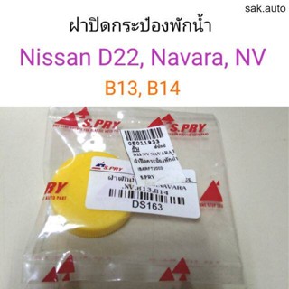 OEM ฝาปิดกระป๋องพักน้ำ Nissan D22, Navara, NV, B13-14 SA