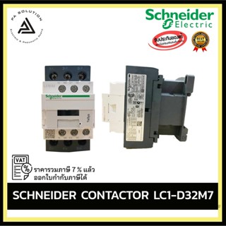 SCHNEIDER CONTACTOR 220V LC1 D32M7,D25M7,D18M7,D09M7 อุปกรณ์ไฟฟ้าบ้านและโรงงาน