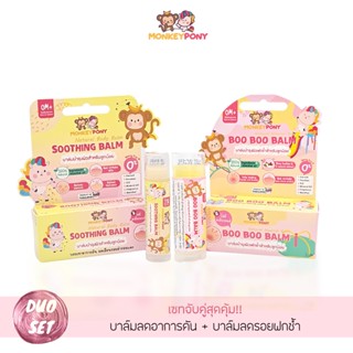 MonkeyPony มังกี้โพนี่ บาล์มแก้คัน รอยดำ รอยแดง หลังยุงกัด Soothing Balm+บาล์มลดรอยฟกช้ำ Boo Boo Balm 🚫🦟 15 กรัม