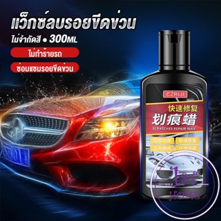 น้ำยาลบรอยขีดข่วนสีรถ ครีมลบรอยรถ 300ml Car scratch repair wax