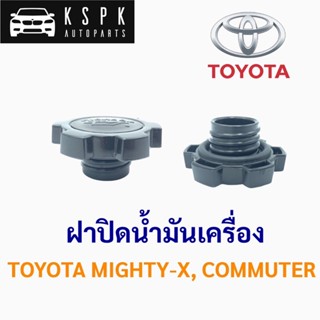 ฝาปิดน้ำมันเครื่อง โตโยต้า ไมตี้-เอ็กซ์, คอมมิวเตอร์  TOYOTA MIGHTY-X, COMMUTER S.PRY