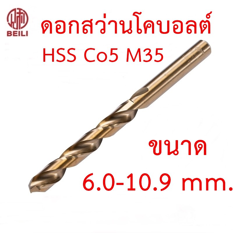 OPP BEILI ดอกสว่านโคบอลต์ HSS Co5 M35 ขนาด 6.0-10.9 mm สำหรับเจาะสแตนเลส เจาะเหล็ก