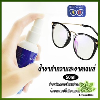 Lawan น้ำยาเช็ดแว่น สเปรย์น้ำยา ทำความสะอาด เลนส์  Lens Camera Cleaning