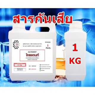 5011/1Kg. GLYDANT ไกลแดนท์ สารกันเสีย  และ ป้องกันเชื้อรา กันบูด DMDM HYDANTOIN กันบูด1 KG. (กิโลกรัม) ✿