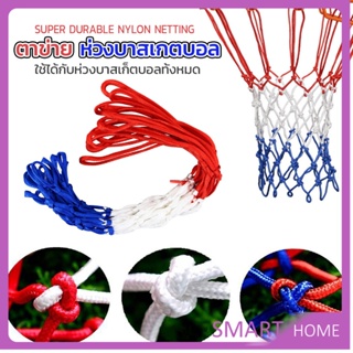 SMART ตาข่ายห่วงบาส ตาข่ายไนล่อน อย่างดี เชือกร่ม 4mm/5mm Basketball rack net