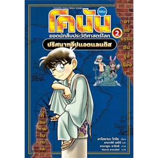 หนังสือ  โคนัน ประวัติศาสตร์โลก ล.2:ปริศนาทวีปแอต  ผู้เขียน  อาโอยามะ โกโช