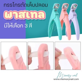 ( รุ่นสีพาสเทล ) กรรไกรตัดเล็บPVC,ตัดเล็บปลอม ตัดได้หลายทรง มีสามสีให้เลือก พร้อมส่ง!!