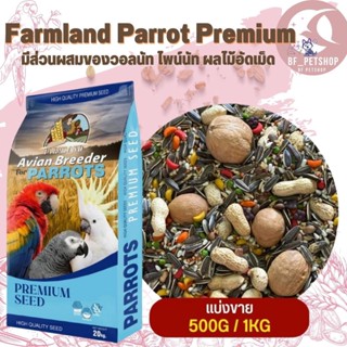 Farmland Parrot Premium มีส่วนผสมของวอลนัทไพน์นัท ผลไม้อัดเม็ด อาหารมื้อโปรดที่ดีต่อสุขภาพ (แบ่งขาย 500G / 1KG)