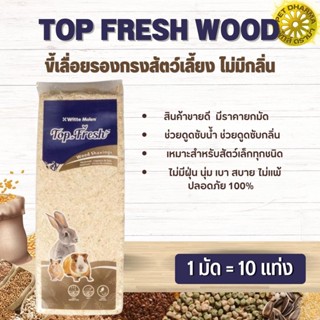 ขี้เลื่อย แท่ง TOP FRESH WOOD SHAVINGS NATURAL 1 KG ( 1 มัด มี10 ก้อน ) สินค้าคุณภาพ ในราคาที่ยุติธรรม