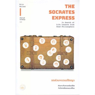 นายอินทร์ หนังสือ Socrates Express รถด่วนขบวนปรัชญา: เดินทางค้นหาบทเรียนชีวิตกับโสเครตีสและผองเพื่อน