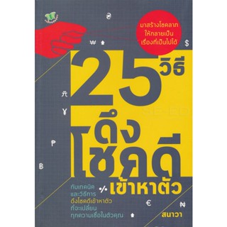 Bundanjai (หนังสือพัฒนาตนเอง) 25 วิธี ดึงโชคดีเข้าหาตัว