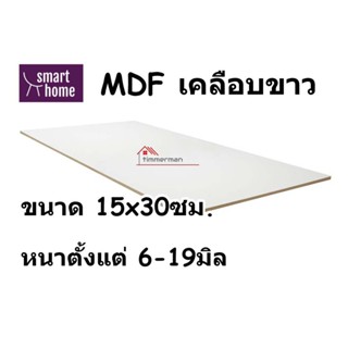 MDF เคลือบเมลามีน 2 ด้าน สีขาว 15x30ซม หนา 6-19มม - ไม้อัด เคลือบขาว ใช้ทำ เฟอร์นิเจอร์ หน้าโต๊ะ บานตู้ ชั้นวางของ DIY