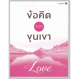 Bundanjai (หนังสือพัฒนาตนเอง) ข้อคิดจากขุนเขา Love